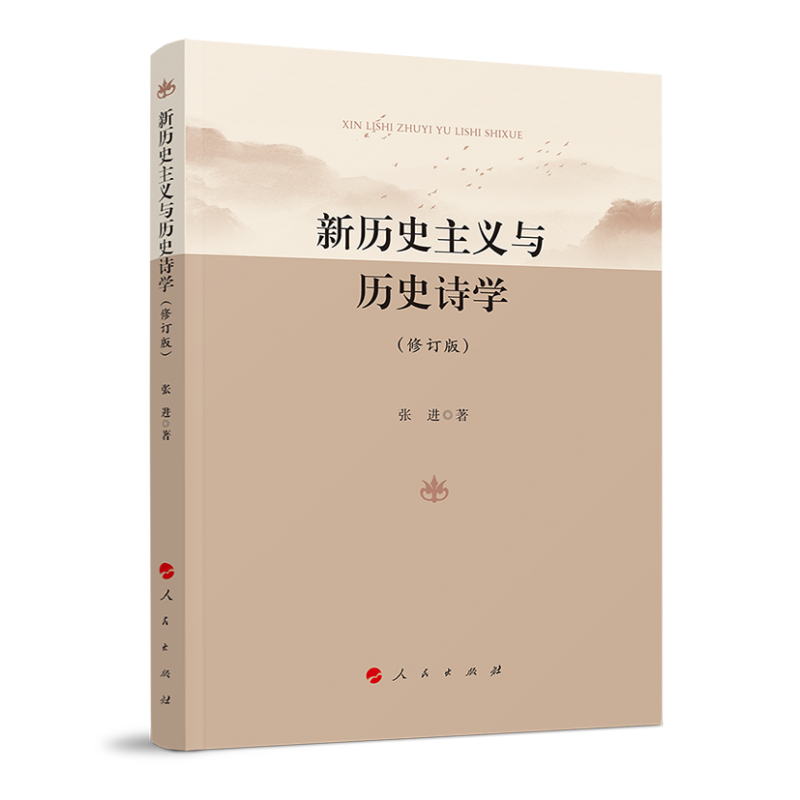 新历史主义与历史诗学（修订版）