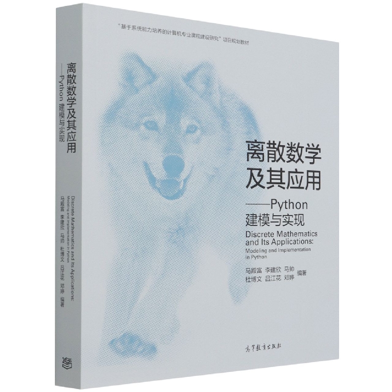 离散数学及其应用——Python建模与实现