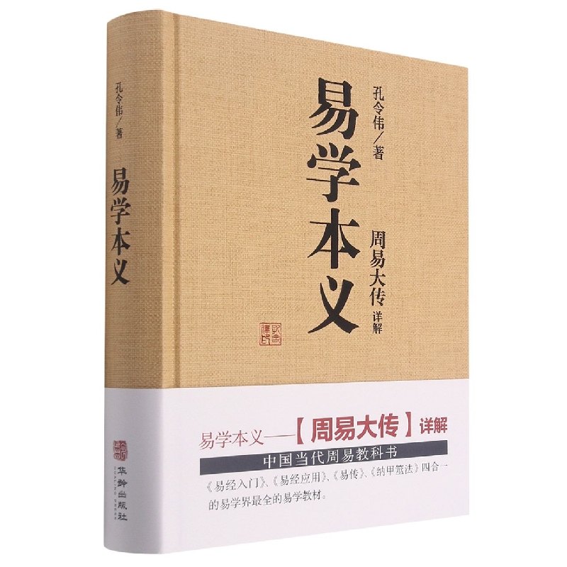 易学本义（周易大传详解）（精）
