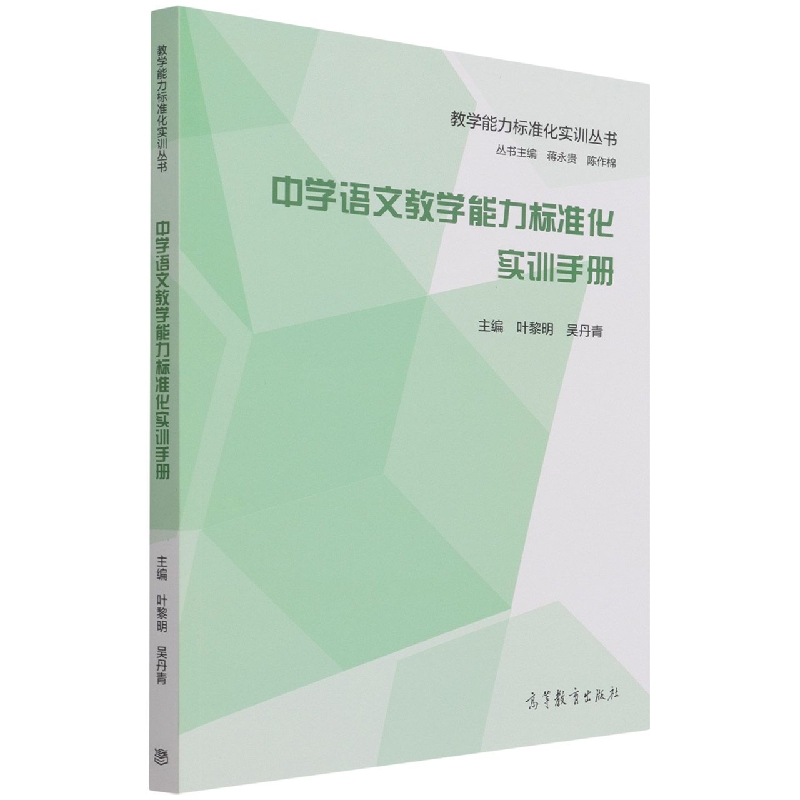 中学语文教学能力标准化实训手册