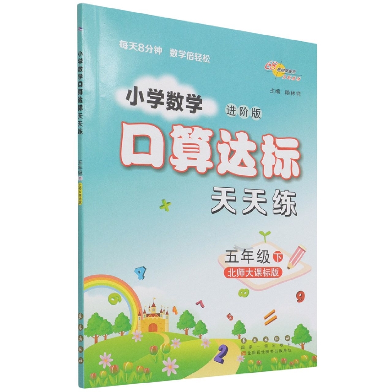 小学数学口算达标天天练（5下北师大课标版进阶版）