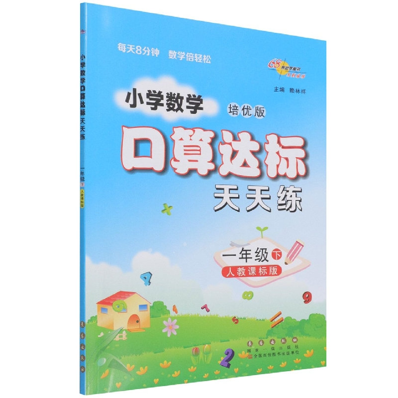 小学数学口算达标天天练（1下人教课标版培优版）