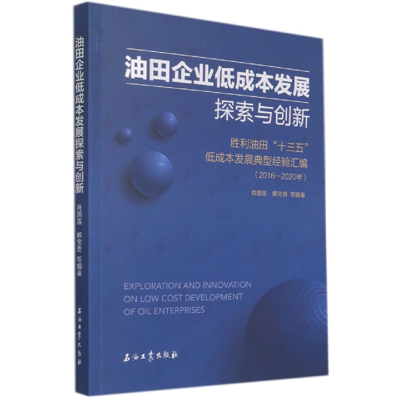 油田企业低成本发展探索与创新（胜利油田十三五低成本发展典型经验汇编2016-2020年）