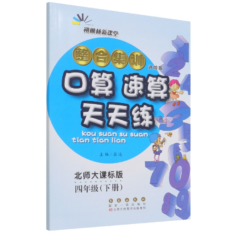整合集训口算速算天天练（4下北师大课标版进阶版）