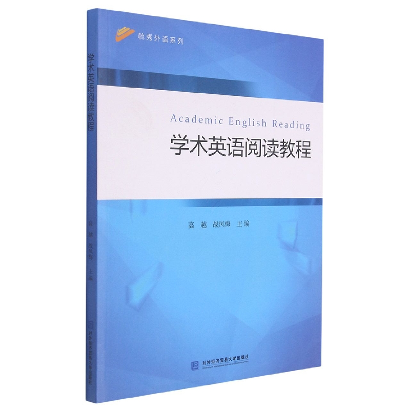 学术英语阅读教程/毓秀外语系列