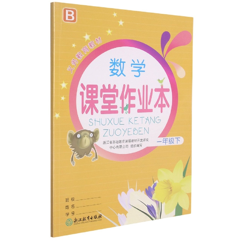 数学课堂作业本（1下B）/义教教材