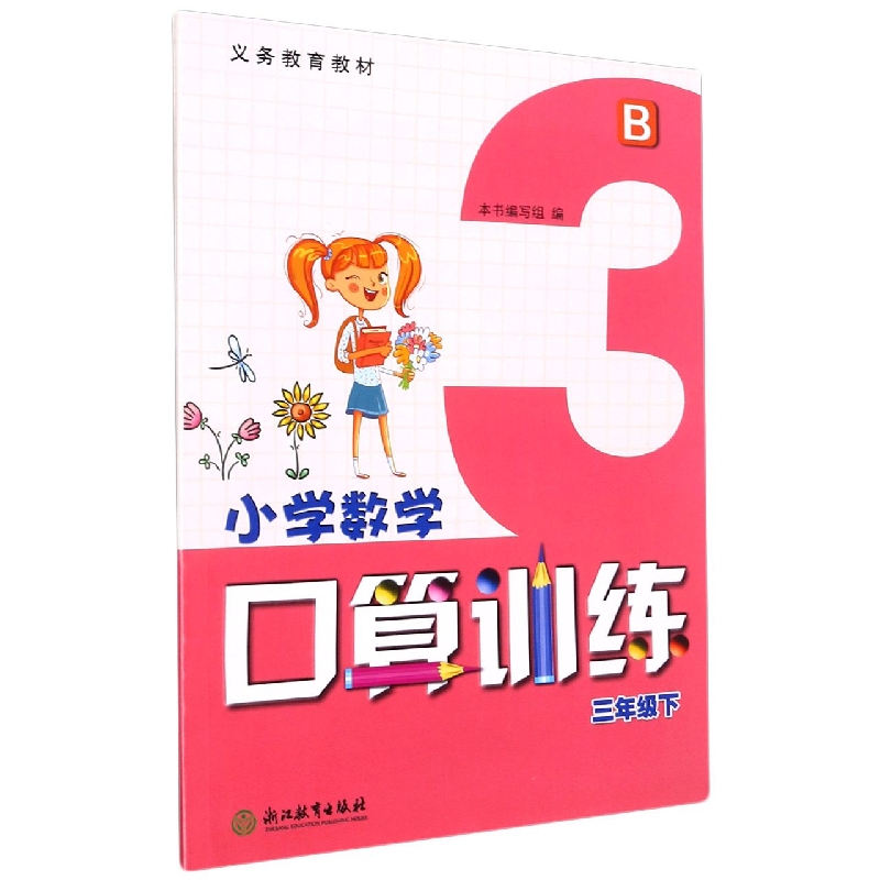小学数学口算训练（3下B）/义教教材