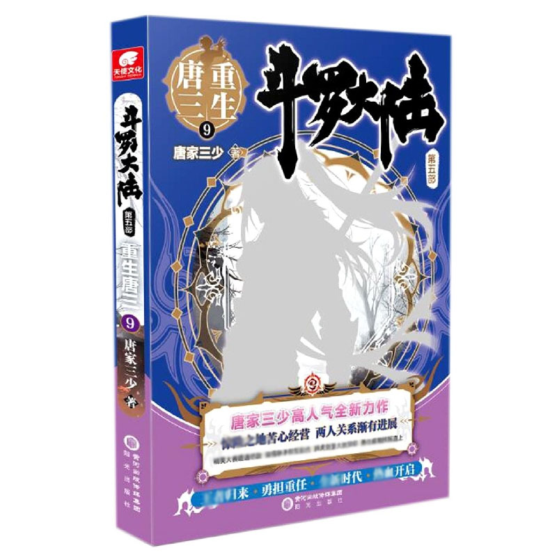 斗罗大陆（第5部重生唐三9）