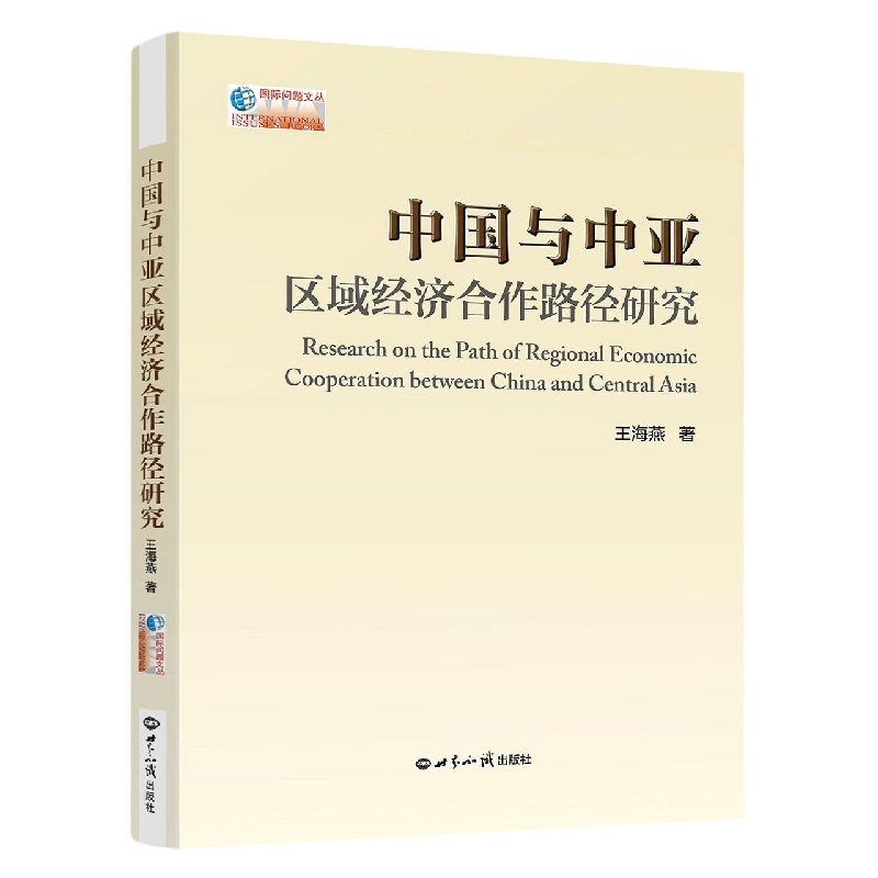 《中国与中亚区域经济合作路径研究》