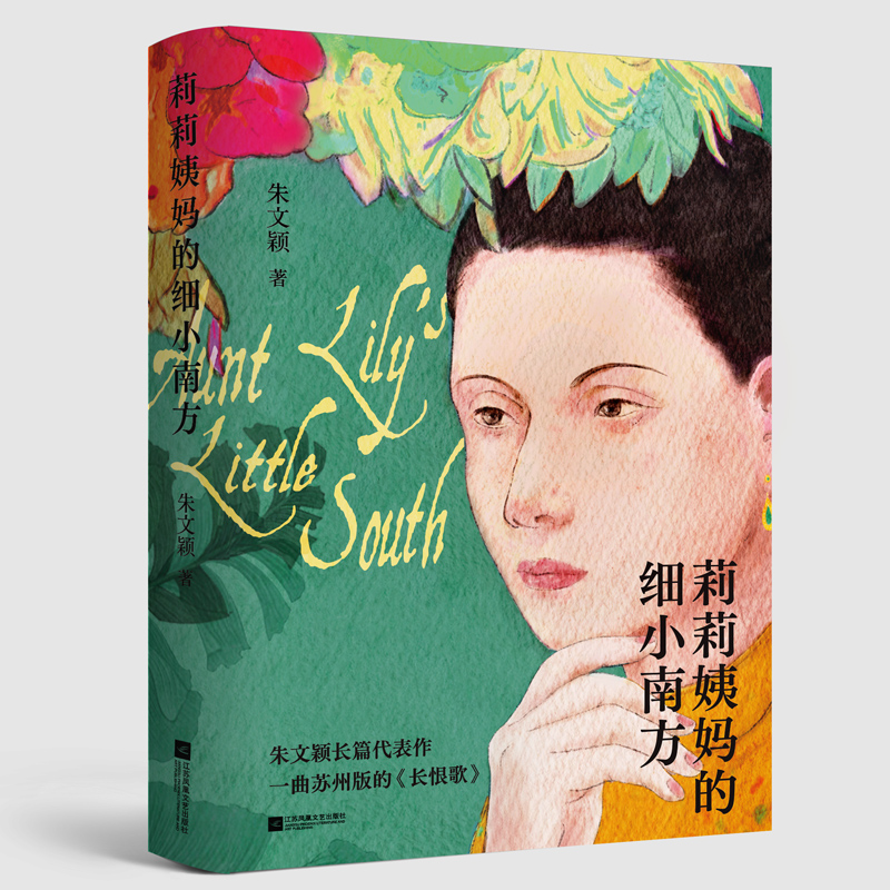 莉莉姨妈的细小南方（精）
