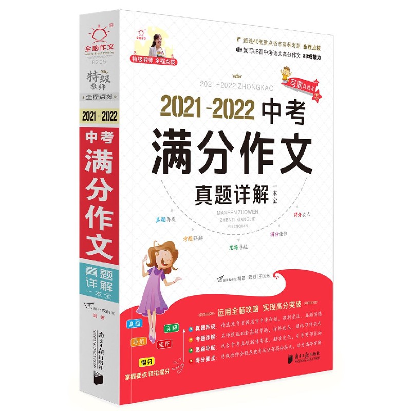 2021-2022中考满分作文真题详解一本全