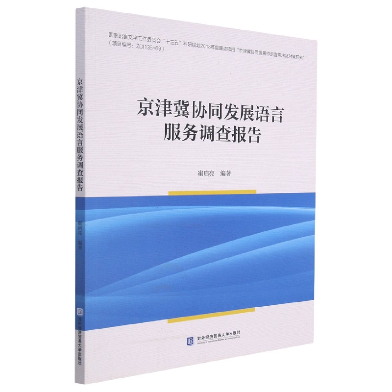 京津冀协同发展语言服务调查报告