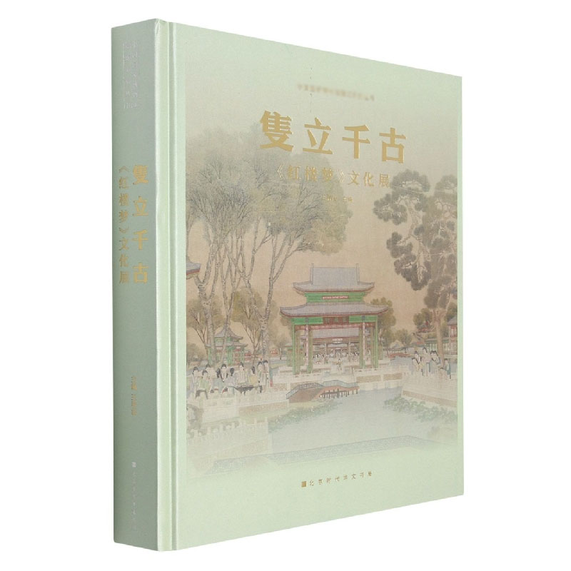 隻立千古（红楼梦文化展）（精）