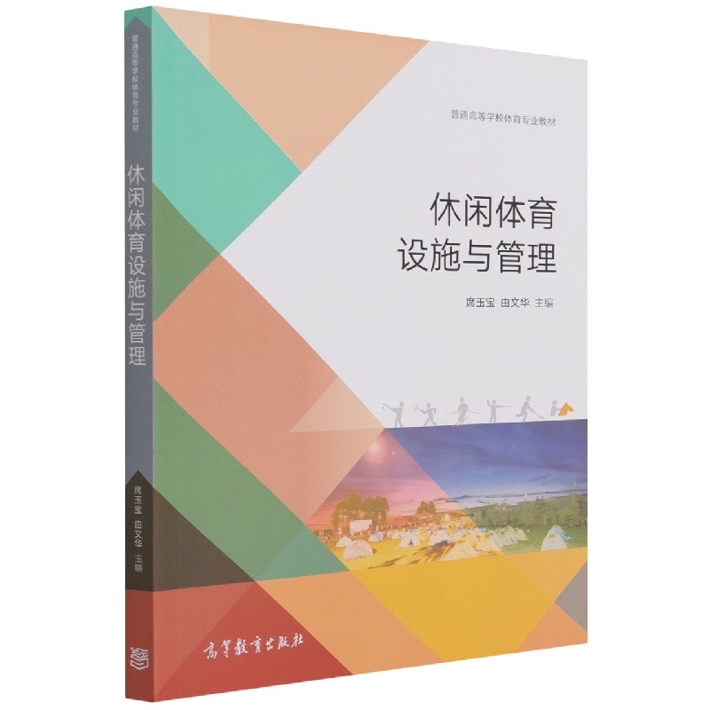 休闲体育设施与管理