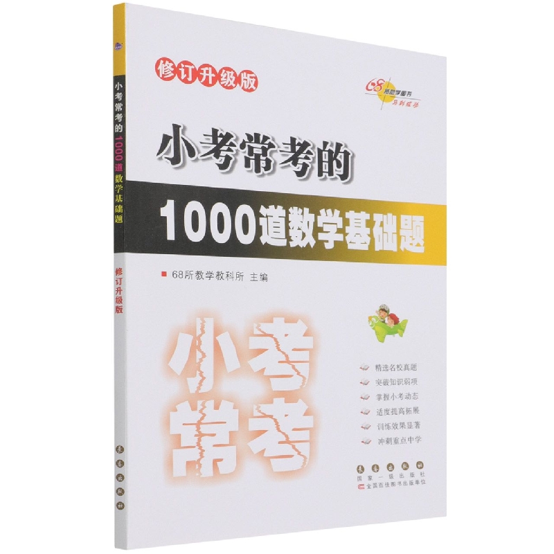 小考常考的1000道数学基础题（修订升级版）