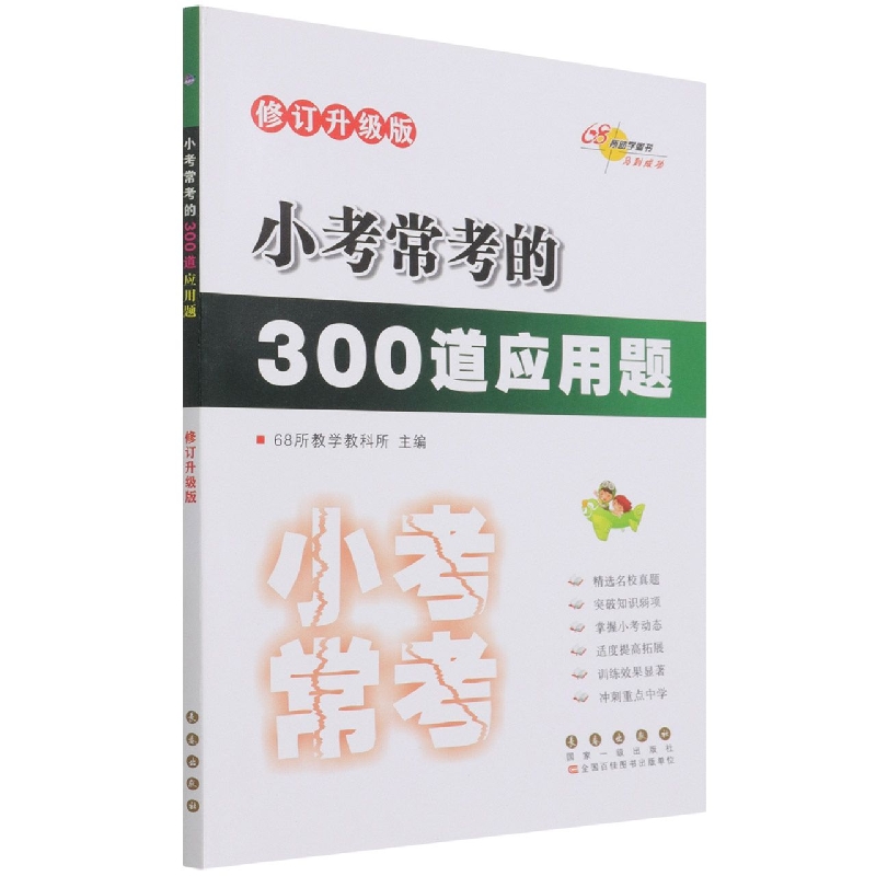小考常考的300道应用题（修订升级版）