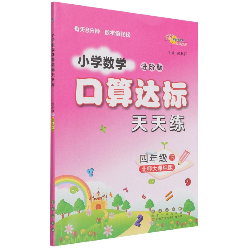 小学数学口算达标天天练（4下北师大课标版进阶版）