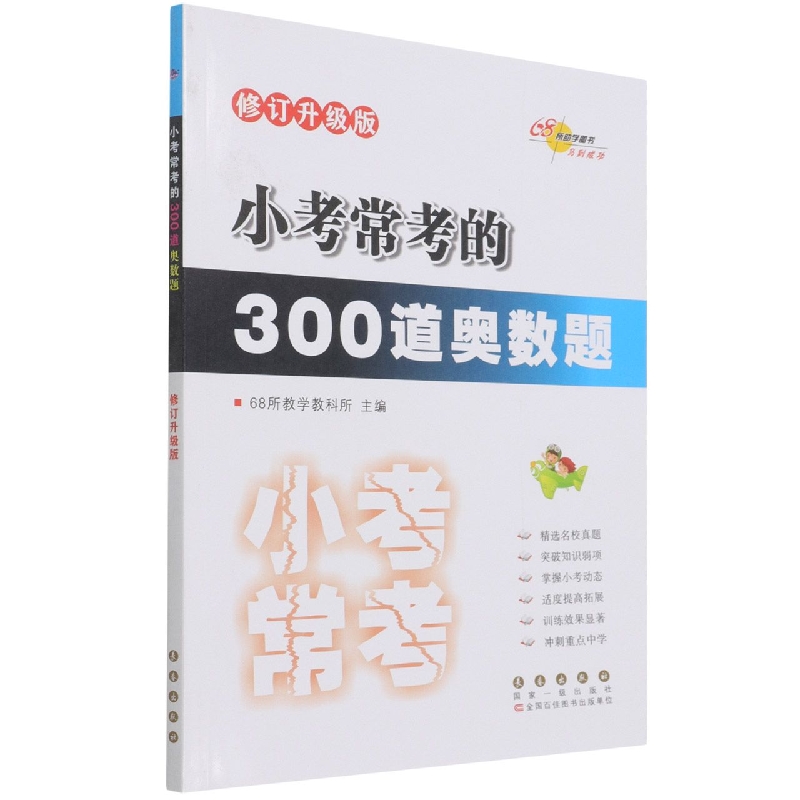 小考常考的300道奥数题（修订升级版）