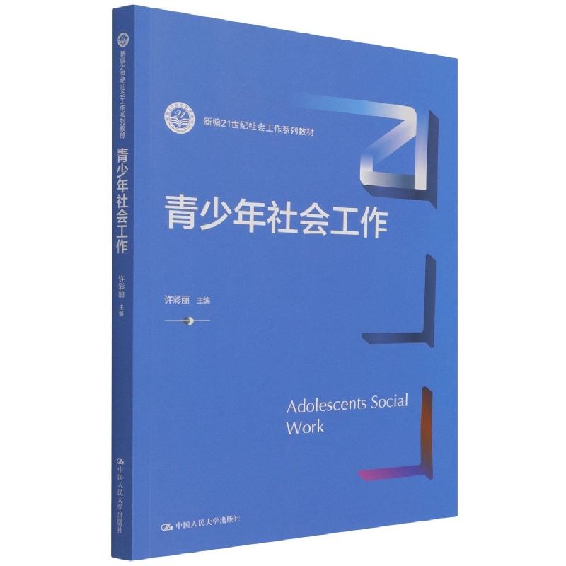 青少年社会工作（新编21世纪社会工作系列教材）