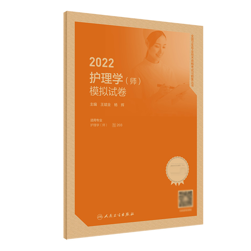 2022护理学（师）模拟试卷（配增值）
