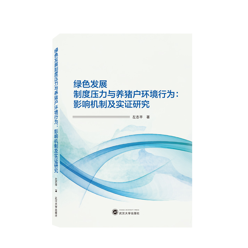 绿色发展制度压力与养猪户环境行为：影响机制及实证研究