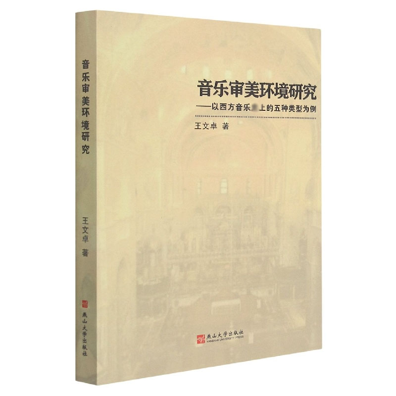 音乐审美环境研究--以西方音乐上的五种类型为例