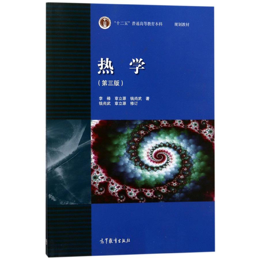 热学（第3版十二五普通高等教育本科国家级规划教材）