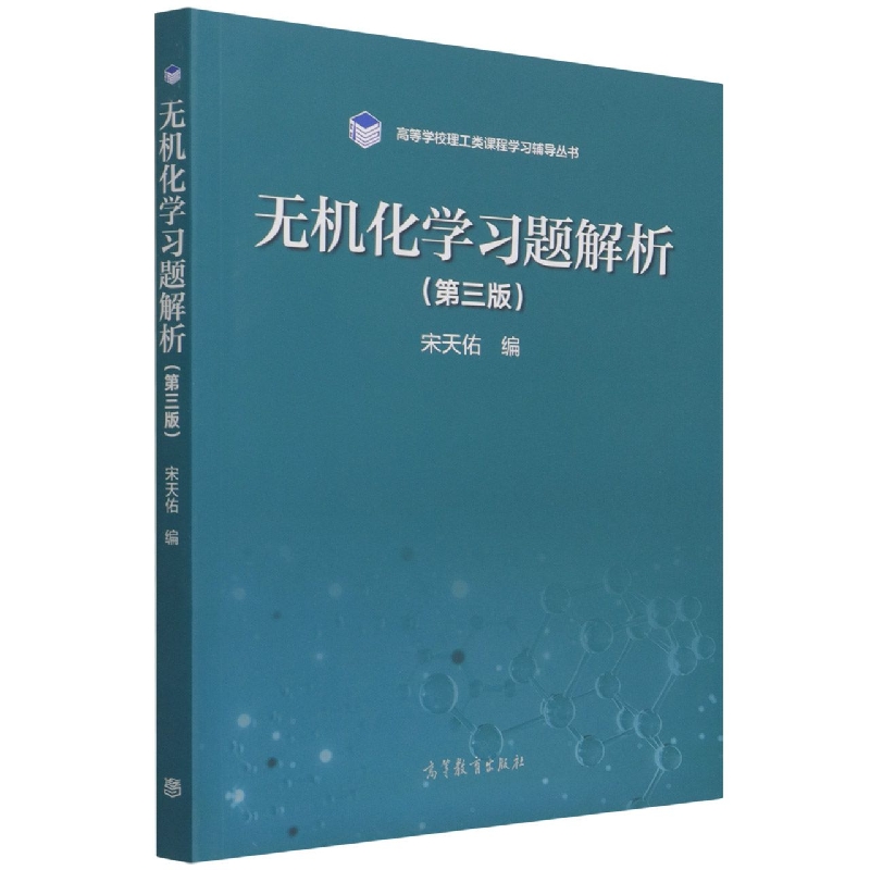 无机化学习题解析（第三版）