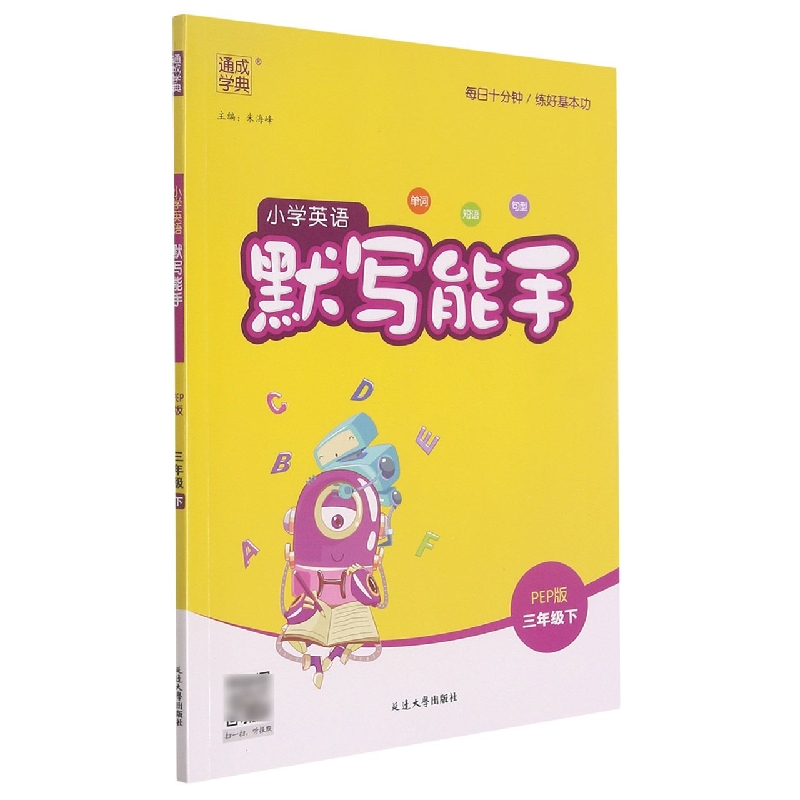 小学英语默写能手（3下PEP版）