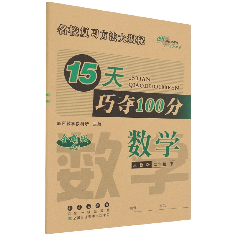 数学（2下人教版全新版）/15天巧夺100分