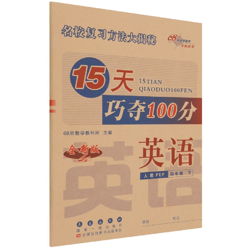 英语（4下人教PEP全新版）/15天巧夺100分