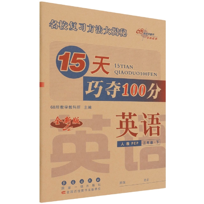 英语（3下人教PEP全新版）/15天巧夺100分