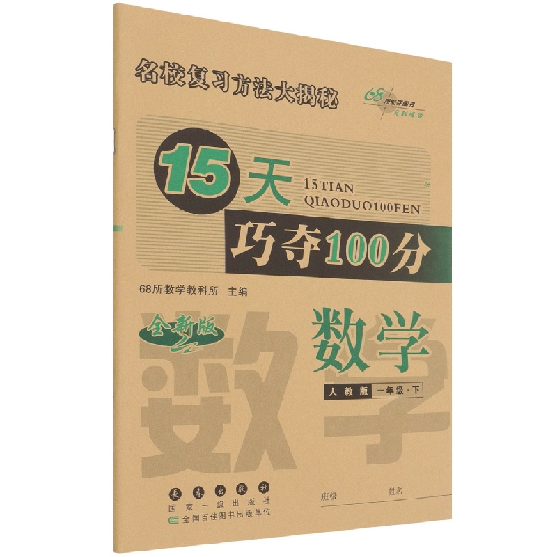 数学（1下人教版全新版）/15天巧夺100分