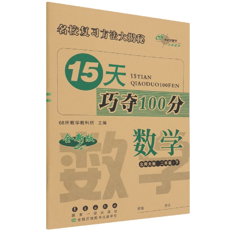 数学（2下北师大版全新版）/15天巧夺100分