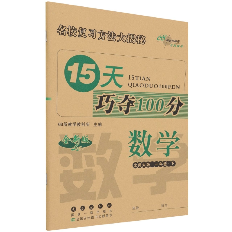 数学（1下北师大版全新版）/15天巧夺100分