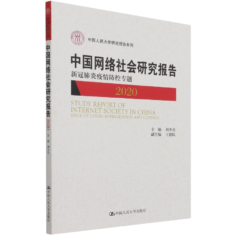 中国网络社会研究报告2020：新冠肺炎疫情防控专题（中国人民大学研究报告系列）