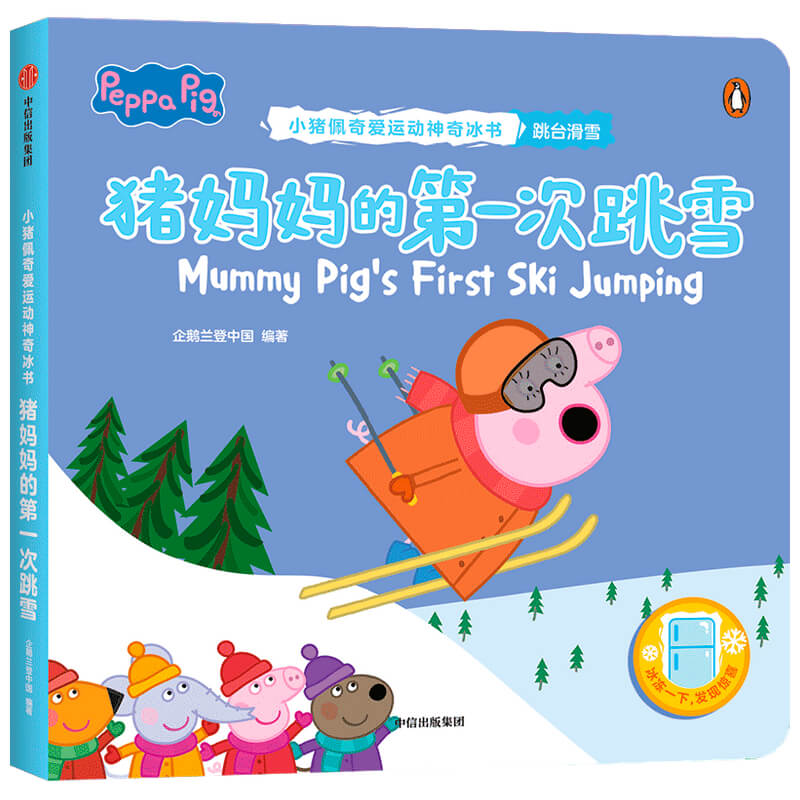 猪妈妈的第一次跳雪（小猪佩奇爱运动神奇冰书）
