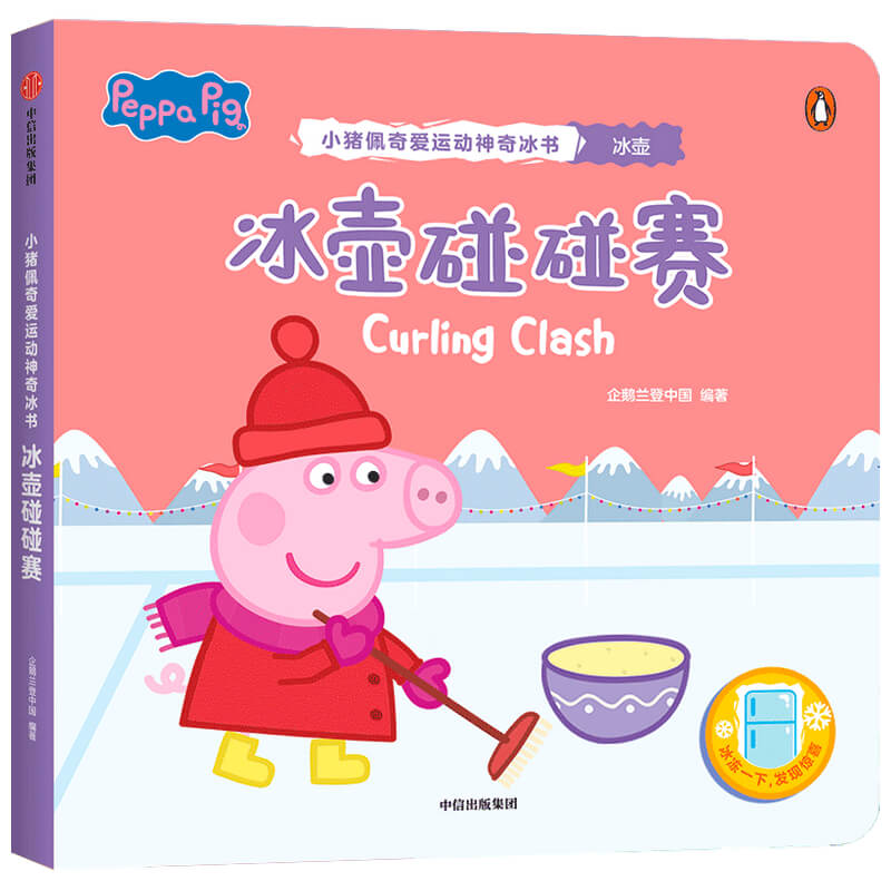 冰壶碰碰赛（小猪佩奇爱运动神奇冰书）