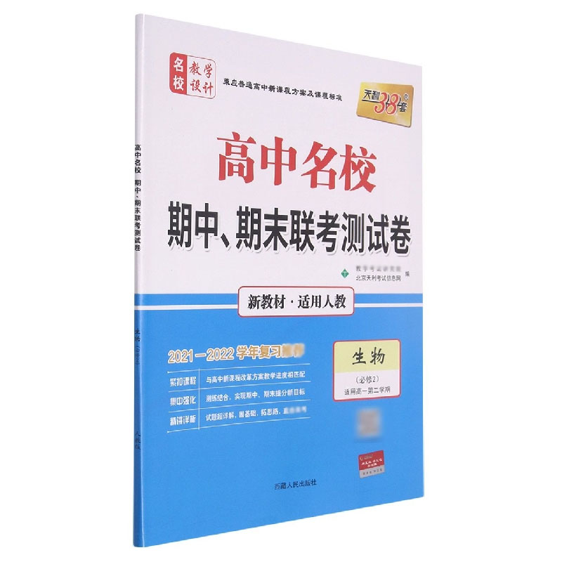 生物（人教·必修2）--（2022）《高中名校期中、期末联考测试卷（高一下）》（新教材）