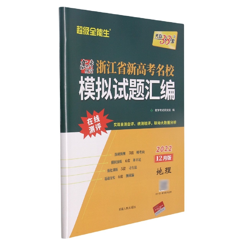 地理--（2022）《浙江省新高考名校模拟试题汇编（12月版）》