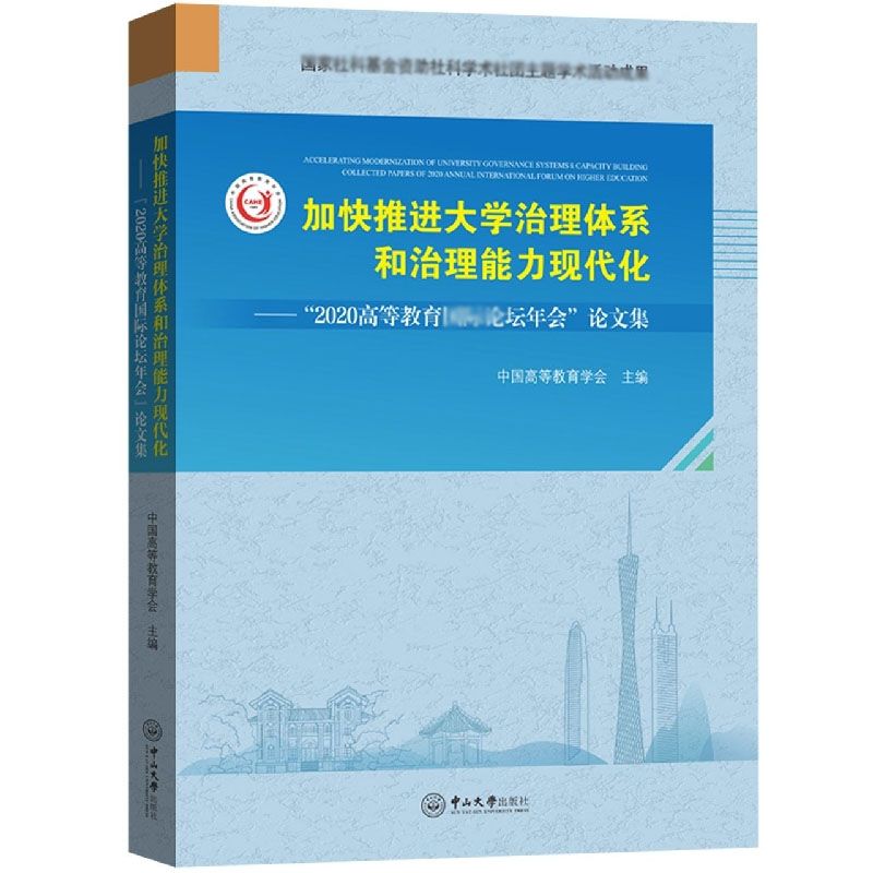 加快推进大学治理体系和治理能力现代化：“2020高等教育论坛年会”论文集