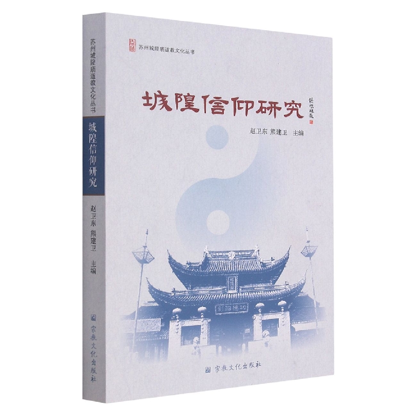 城隍信仰研究