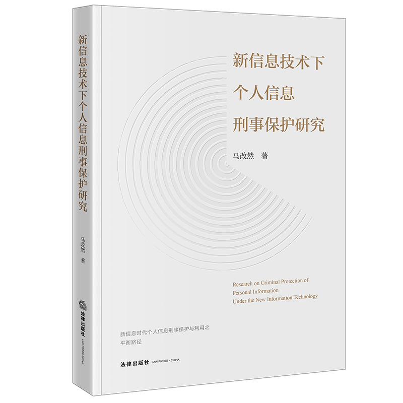 新信息技术下个人信息刑事保护研究