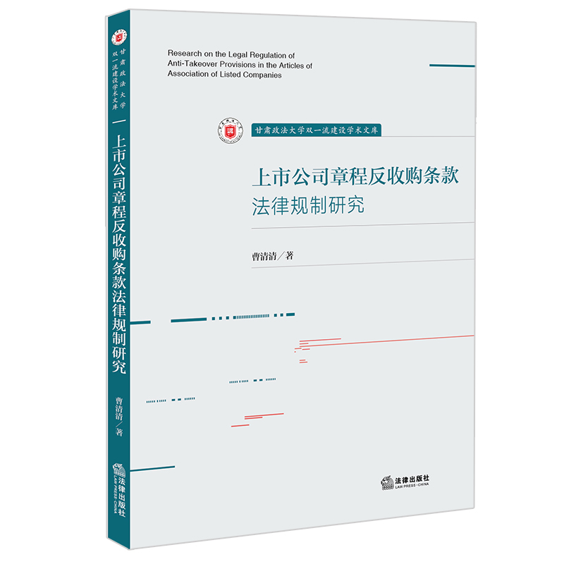 上市公司章程反收购条款法律规制研究...