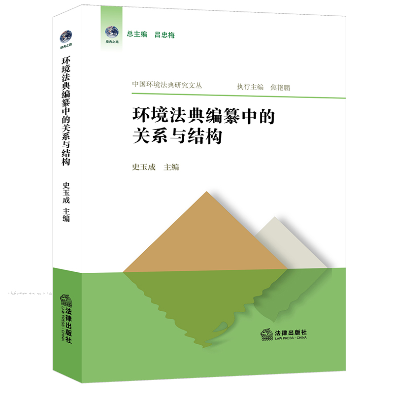 环境法典编纂中的关系与结构