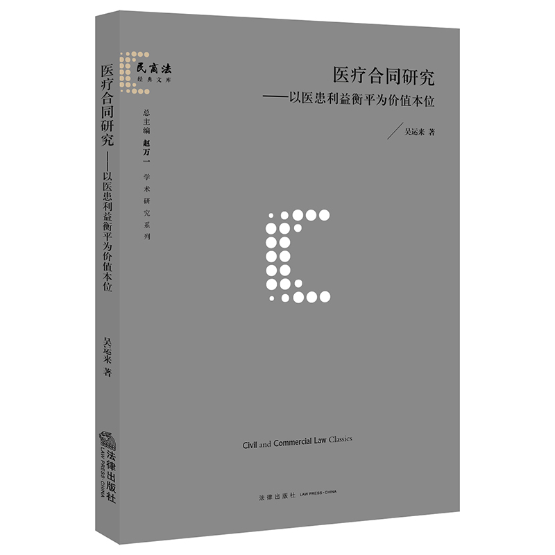 医疗合同研究：以医患利益衡平为价值本位