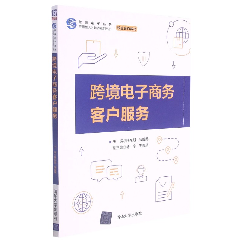 跨境电子商务客户服务(校企合作教材)/跨境电子商务应用型人才培养系列丛书