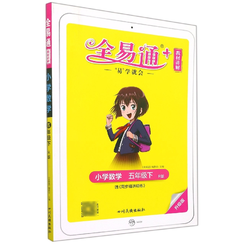 小学数学（5下R版升级版）/全易通