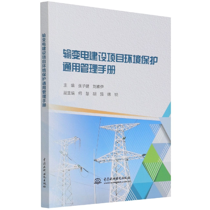 输变电建设项目环境保护通用管理手册