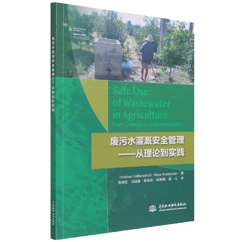 废污水灌溉安全管理——从理论到实践